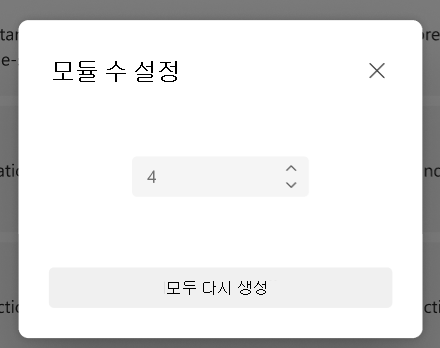 모듈 수 설정