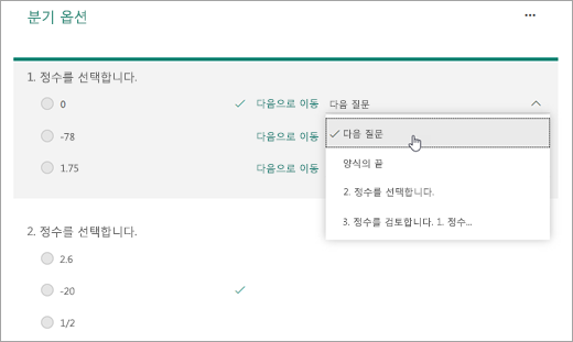 분기할 질문을 선택하는 스크린샷.