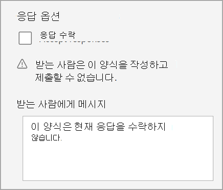 퀴즈가 응답을 수락하지 않는 퀴즈/양식 설정의 스크린샷. 받는 사람에게 보내는 메시지를 포함합니다.