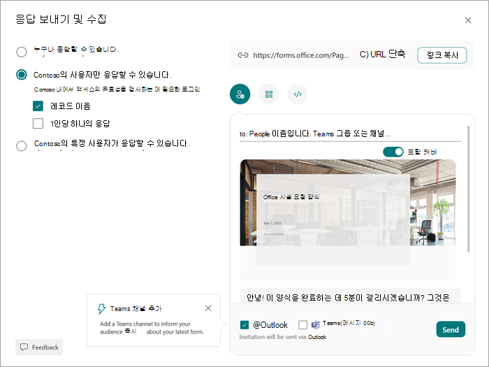양식 또는 퀴즈를 보고 응답할 수 있는 사용자를 선택할 수 있는 보내기 및 수집 대화 상자의 스크린샷입니다.