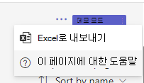 내보내기 옵션을 보여 주는 스크린샷
