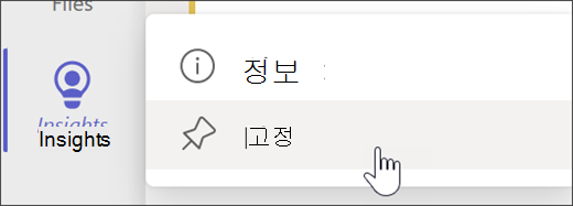 앱 바에 인사이트 고정을 보여 주는 스크린샷