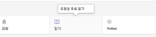 읽기 탭을 보여 주는 스크린샷