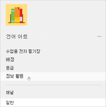Teams 왼쪽 탐색의 스크린샷, A 목록은 수업용 전자 필기장, 과제, 성적, 인사이트를 보여 줍니다.