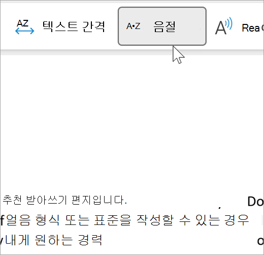 선택한 몰입형 판독기의 음절 기능 스크린샷과 음절로 구분된 전자 메일의 몇 단어를 보여 줍니다. 권장 사항이라는 단어는 rec dot om dot men dot da dot tion으로 표시됩니다.
