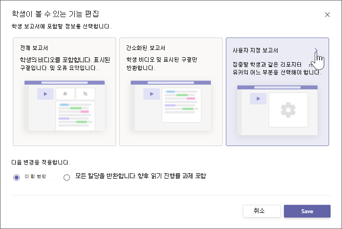 학생을 위한 보고서에 대한 두 가지 옵션이 표시됩니다. 전체 보고서에는 학생 성과에 대한 특정 숫자 세부 정보가 포함되며, 간소화된 보고서는 학생이 놓친 텍스트의 단어만 보여줍니다.