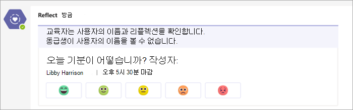 검사 수업 팀 채널에 나타납니다. 5 이모지 버튼은 매우 편안에서 매우 불편에 이르기까지 검사 문제의 당신은 오늘 어떻게 느끼고 있습니까?