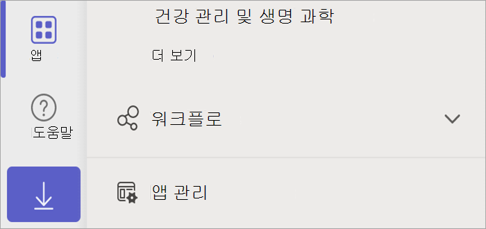 앱 관리 단추를 표시하는 Teams의 스크린샷