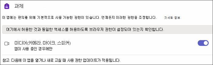 앱 사용 권한을 선택한 후 Teams 설정의 스크린샷 토글이 켜진 상태에서 Media라는 설정이 표시됩니다.