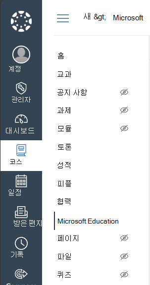 캔버스에서 Microsoft Education 과정 탐색 메뉴 선택