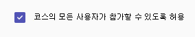 과정의 모든 사용자가 참여할 수 있음 확인란