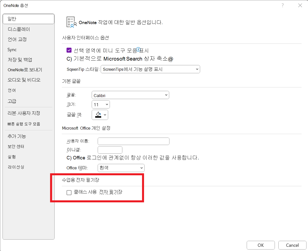 파일 > 옵션 > 일반으로 이동하여 페이지 아래쪽에서 수업용 전자 필기장 사용을 선택합니다.