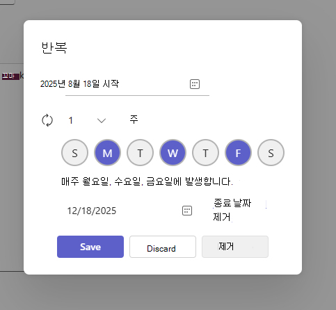 되풀이 모임 설정 대화 상자