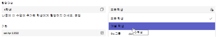 할당을 선택하는 과제 만들기 스크린샷: 개별 학생