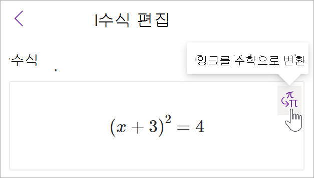 onenote의 수학 도우미 창 스크린샷 커서가 잉크에서 텍스트 단추 위로 마우스를 가져다 놓습니다.
