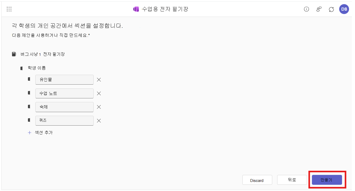 전자 필기장 만들기를 선택합니다. M365 LTI 통합에서 수업용 전자 필기장 앱이 열립니다. 전자 필기장에서 각 섹션의 이름을 편집하고 검토하라는 메시지가 사용자에게 표시됩니다