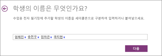 학생 이름을 입력하고 다음을 선택합니다.