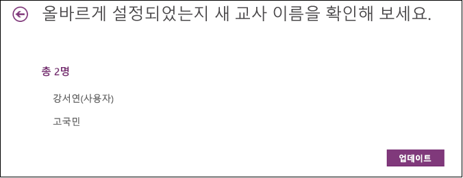 수업용 전자 필기장에 대한 액세스 권한을 가진 공동 교사를 검토합니다.