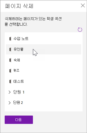 삭제하려는 페이지가 있는 학생 섹션을 선택합니다.