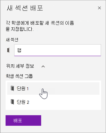 섹션 그룹 위치를 선택합니다.