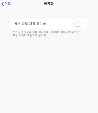 iPad OneNote 설정에서 Autosync 끄기