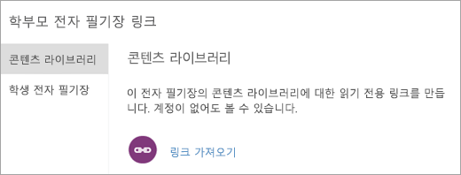 를 선택하여 콘텐츠 라이브러리에 대한 부모 및 보호자 링크 만들기