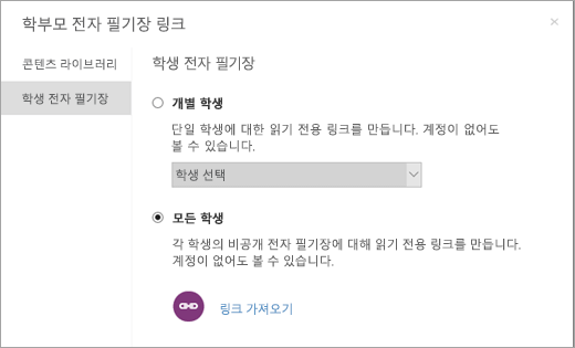 개별 학생 전자 필기장을 위한 읽기 전용 링크를 만듭니다.