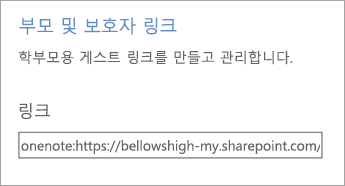 전자 필기장 관리의 부모 및 보호자 링크 하이퍼링크.