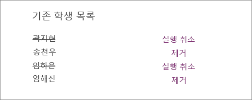 제거된 학생 이름은 모든 이름 옆에 있는 실행 취소 및 제거 옵션이 있는 기존 학생 목록에서 교차됩니다.