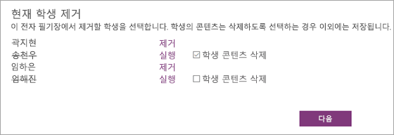 학생 이름이 선택된 현재 학생 목록 제거를 엽니다. 선택한 학생 이름 옆에 있는 확인란에 학생 콘텐츠 삭제가 표시됩니다.