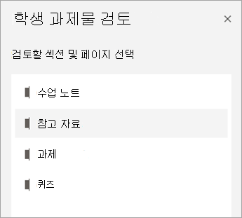 검토할 섹션을 선택합니다.