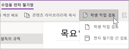 학생 작업 단추를 검토합니다. 학생 작업 검토 및 전자 필기장 간 검토는 옵션입니다.