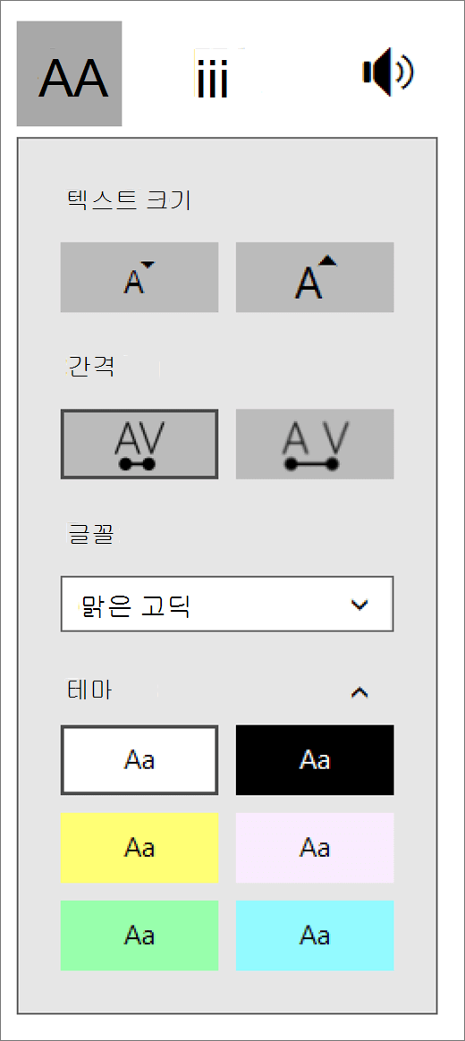 몰입형 리더 텍스트 옵션 메뉴