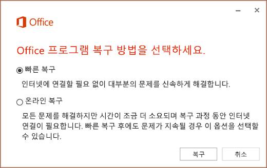 Office 빠른 복구