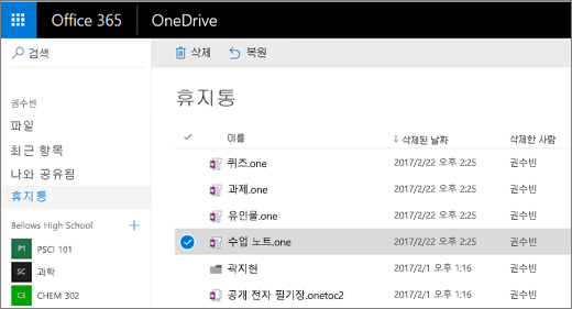 전자 필기장 페이지 목록이 포함된 OneDrive 휴지통.