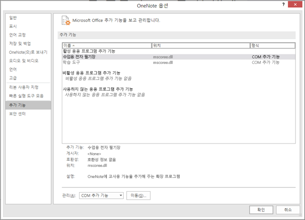 수업용 전자 필기장이 선택된 Office 추가 기능 관리 창. 이동 단추가 있는 COM 추가 기능 관리 섹션.