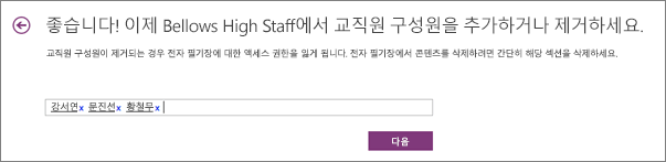 교직원 구성원의 이름을 입력하여 교직원용 전자 필기장에 추가합니다.