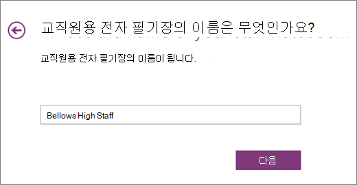 교직원용 전자 필기장의 이름 선택