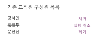 교직원용 전자 필기장에서 교직원 구성원 제거