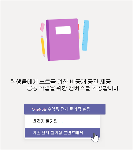 기존 전자 필기장 컨텐츠에서 수업용 전자 필기장을 만듭니다.