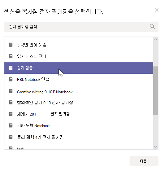 섹션을 복사할 전자 필기장을 선택합니다.