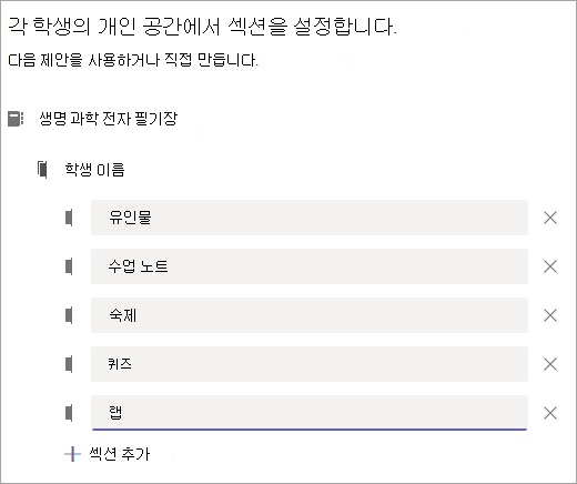 각 학생 개인 공간에서 섹션을 설정합니다.