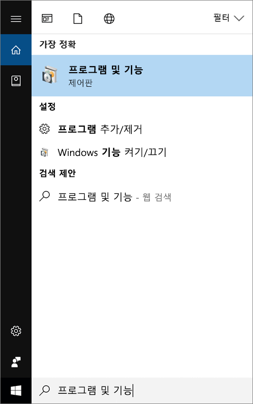 시작 메뉴를 열고 프로그램 및 기능 입력