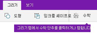 그리기 탭의 수학 단추