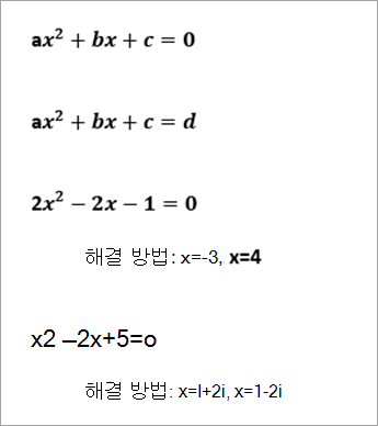 예제 이차 수식 목록 읽기 ax^2+bx+c=0, 2x^2-2x-1=0 solutions x=-3, x=4, x^2+2x+5=0 solutions x=1+2i, x=1-2i