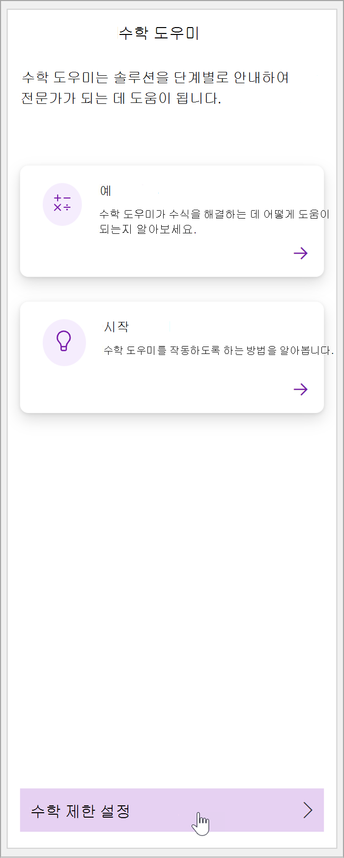 OneNote의 수학 창 스크린샷 수학 제한 설정 단추 위에 커서가 놓입니다.