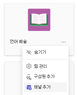 채널 추가를 보여 주는 스크린샷.