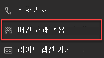 Teams의 배경 효과 적용 옵션을 보여주는 스크린샷