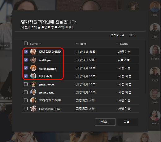 이미지는 소규모 회의실에 사용자를 할당하는 방법을 보여 줍니다.