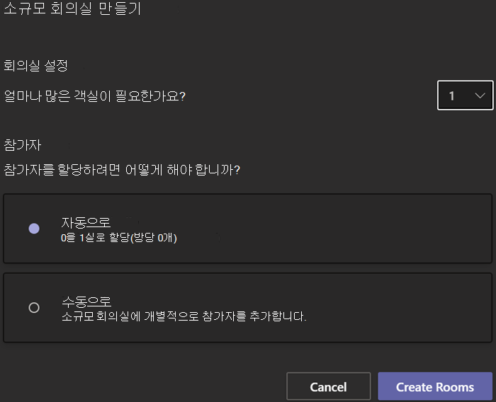 회의실 수 및 참가자 배정 옵션이 있는 소규모 회의실 만들기 대화 상자를 보여 주는 스크린샷